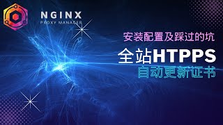 Nginx proxy manager的安装配置及踩过的坑，实现自动更新https证书，全站https [upl. by Blanding]