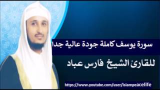 سـورة يوسف كاملة فارس عباد  Surah Yusuf Fares Abbad [upl. by Nolasba]