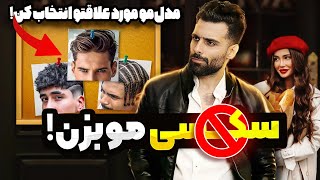 5تا از جذاب‌ترین مدل موهایی که خانوما بدجورعاشقشن🤩دخترا چه مدل موی رو سکسی میدونن؟ [upl. by Attenauq]