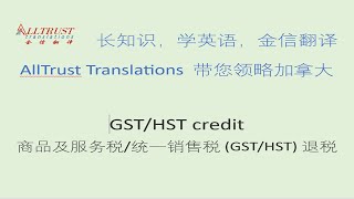 Canada GSTHST credit加拿大商品及服务税统一销售税 GSTHST 退税 [upl. by Eads]