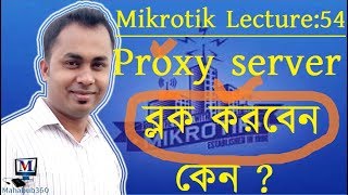 Mikrotik Lecture 54OFF proxy Server Traffic using MikroTik Firewall [upl. by Luy]