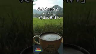 【心靈一點點】 EP482 funnyfunny93正能量 人生感悟 情感心靈一點點 心靈雞湯 心靈勵志語錄 心靈舒果 心靈安慰 心理 心灵法门 [upl. by Hembree]