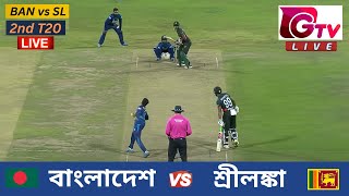 🔴Live  2ND T20  বাংলাদেশ vs শ্রীলঙ্কা সিলেট  ২য় টি টুয়েন্টি Bangladesh vs Sri Lanka Live Match [upl. by Aisila470]