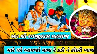 Mare dhare avjo bava re kadi ne kodri khavaRayjidhash mahraj મારે ધરે આવજો બાવા રે [upl. by Bywoods805]