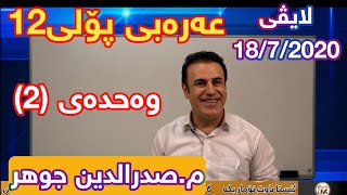 تازەترین لایڤی سەدرەدین جەوهەر عەرەبی پۆلی ١٢ وەحدەی ٢ centeri poli 12 صدرالدين جوهر [upl. by Ellessig407]