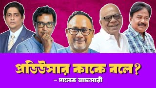 প্রডিউসার কাকে বলে Abdul Aziz  Arshad Adnan  Bongo  Malek Afsary [upl. by Felicidad]