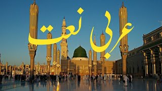 Best Arabic Naat in the world  Muhammad Nabina arabic naat [upl. by Hsepid934]