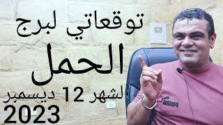 توقعاتي لبرج الحمل لشهر 12  2023 ديسمبر إنقلاب جذري كبير 💯 [upl. by Stelmach]