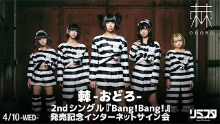 【410】棘おどろ 2ndシングル 『BangBang』 発売記念インターネットサイン会 [upl. by Martel151]