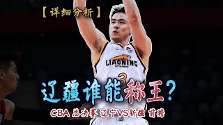 辽宁新疆孰能称王？清风版CBA总决赛前瞻分析敬上（体育篇275） [upl. by Ennahgem]