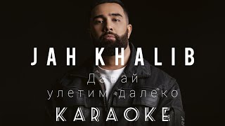 Jah Khalib  Давай улетим далеко karaoke minus instrumental [upl. by Urana]