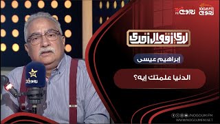 لديأقوالأخرى مع إبراهيم عيسى  الدنيا علمتك إيه؟ [upl. by Akeenahs]