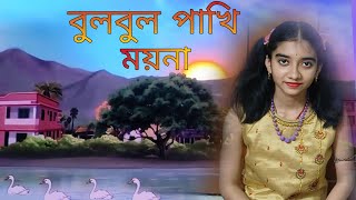 Bulbul Pakhi Maiana।। Bengali Animation song For Children ।। Antara Chowdhury । Cover by Monali Roy [upl. by Yrocal]