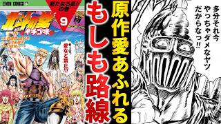 【第2弾】世紀末の向こう側『北斗の拳 イチゴ味』をさらに深掘る【ゆっくり解説】 [upl. by Nakhsa387]