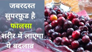 Falsa or Phalsa Benefits for Body कमाल का सुपरफ़ूड है फालसा जरूर बनाएं डाइट का हिस्सा  Jeevan Kosh [upl. by Eicak]