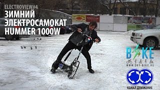 Electroview 4 Электросамокат HUMMER 1000W зимой  electric scooter 1000W winter [upl. by Denyse]