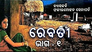 REBATI  PART 1  BYASA KABI FAKIRMOHAN SENAPATI  ODIA STORY  GALPA RE ALPA 📖 [upl. by Lala]