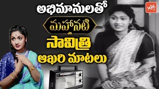 Mahanati Savitri Last Voice Record  Legendary Actress Savitri Amma Telugu Voice  YOYO TV Channel [upl. by Eiramanin]