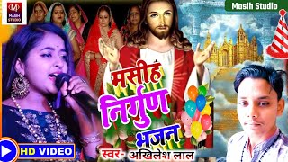 Yeshu Masih bhajanमसीह निर्गुण भजनPita parmeshwar ke bhajanमसीही नया भजनJesus Christ Song Video [upl. by Annahael181]