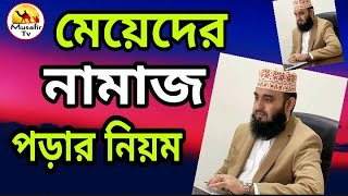 মেয়েদের নামাজ পড়ার নিয়ম  meyeder namaj porar niom  মহিলাদের নামাজ পড়ার নিয়ম মিজানুর রহমান [upl. by Ava639]