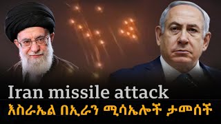 ሰበር፡ እስራኤል በኢራን ሚሳኤሎች ታመሰች  Israel vs Iran News Today  Iran Attacks Israel LIVE  Middle East [upl. by Jezreel]