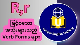 R ဖြင့် စသည့် အသုံးများသည့် Verb Forms များ Common Verb Forms [upl. by Joung151]