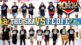 The Ska X Fedfe แข่งโดดยาง [upl. by Asli32]