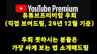 유튜브프리미엄 우회가입하기하는거 직접 보여드림24년 12월 기준우회 못하시는 분들은 가장 싸게 보는법 소개해드림 유튜브프리미엄 우회유튜브프리미엄 싸게겜스고 [upl. by Selle]