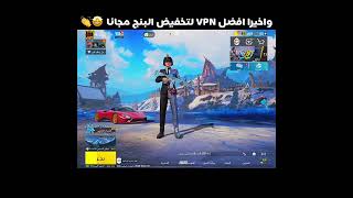 افضل  VPN  لتخفيض البنج في  العراق  اليمن  سوريا  🤩🔥 [upl. by Lilith]