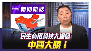 商用科技大爆發 中國大勝！【Yahoo TV風向龍鳳配 】 [upl. by Naeroled]