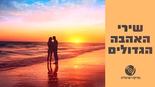 שירי האהבה הכי יפים בעברית  חלק א [upl. by Ogir]