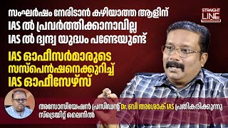 സംഘർഷം നേരിടാൻ കഴിയാത്ത ആളിന് IAS യിൽ പ്രവർത്തിക്കാനാവില്ല  Dr B Ashok IAS  Kerala bureaucracy [upl. by Zebulon]