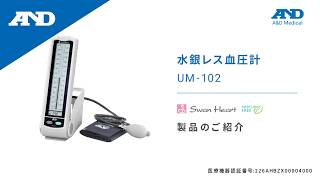 Japanese Introduction of UM102  UM102 Professional Blood Pressure Monitors UMSeries [upl. by Lennie49]