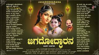 ಜಗದೋದ್ಧಾರನ  Jagododharana  Audio Jukebox  Vidyabushana  ಕನ್ನಡ ದಾಸರಪದಗಳ ಸಂಗ್ರಹ [upl. by Schnabel]