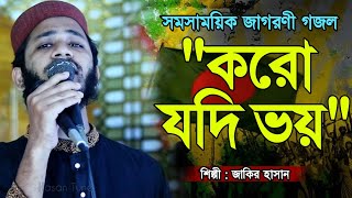 সময়ের সেরা জাগরণী গজল  বিপ্লব মানে জীবন দেয়া  Bangla gojol  Zakir Hasan  Hasan Tune [upl. by Lise]