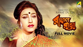 Rakhal Raja  Bengali Full Movie  Chiranjeet Chakraborty  Rituparna Sengupta  Rani [upl. by Medwin]