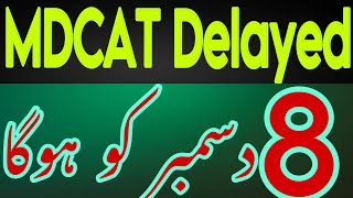 Mdcat 8 december ko hogat  mdcat today news  mdcat reconduct latest update today  SZABMU mdcat [upl. by Anisamot]