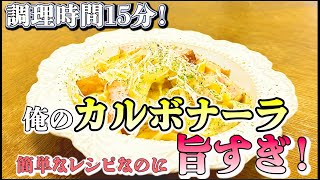 【おすすめ】調理時間15分簡単激うまカルボナーラおすすめ チャレンジ 料理 パスタ カルボナーラ [upl. by Ntsud694]