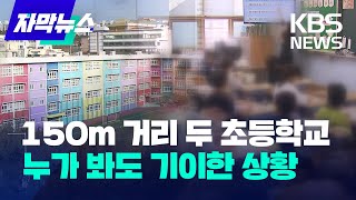 자막뉴스 같은 동네 두 초등학교에서 벌어지고 있는 심각한 일  KBS 20230225 [upl. by Aidni]