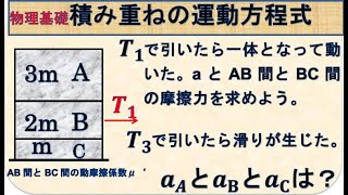 物理基礎 ３つ重なった物体の運動方程式 [upl. by Zosema]