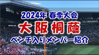 大阪桐蔭『ベンチ入りメンバー紹介』2024年春季大会 [upl. by Heringer]