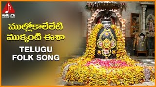 Lord Shiva Telugu Devotional Folk Song  Mullokaalelleti Mukkanti Eesha  Amulya Audios And Videos [upl. by Aneekas927]