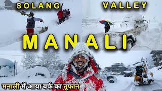 Manali Snowfall  मनाली में आया बर्फ का तूफान  Manali Snowfall Today  Manali Snowfall Update [upl. by Arica805]