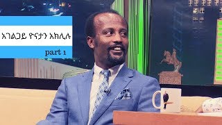 Seifu on EBS  ቆይታ ከአገልጋይ ዮናታን አክሊሉ ጋር ክፍል 1  part 1 [upl. by Lindy]