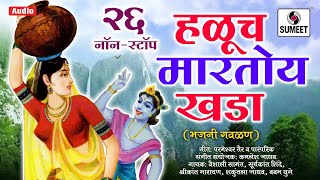 26 Nonstop Haluch Martoy Khada  २६ नॉनस्टॉप हळूच मारतो खडा  Marathi Bhajni Gavlani Nonstop [upl. by Johannah]