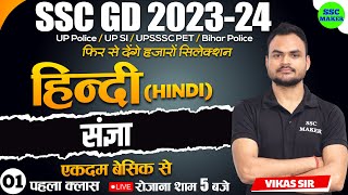 SSC GD 2023 24  SSC GD HINDI संज्ञा Class 1  HINDI For SSC GD Exam 2024  SSC GD HINDI SSC MAKER [upl. by Jarl874]