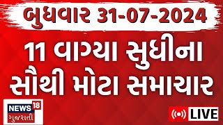 🟠Gujarat Varsad News LIVE  વરસાદના સૌથી મોટા સમાચાર  Gujarati News  Rain News  News18 Gujarati [upl. by Rodmur]