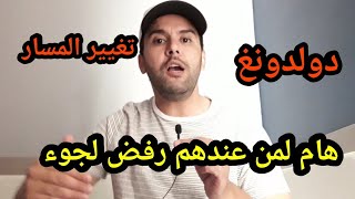 موعد هام بخصوص قضية اللاجئين المرفوضين أصحاب دولدونغ في ألمانيا بخصوص تغيير المسار [upl. by Hazlip]