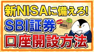 【完全ガイド】SBI証券の口座開設方法を画面付きで紹介！新NISAに備えて今から申込しておこう [upl. by Etnom]