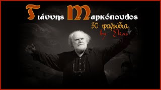 Γιάννης Μαρκόπουλος  30 μεγάλα τραγούδια  by Elias [upl. by Okin]